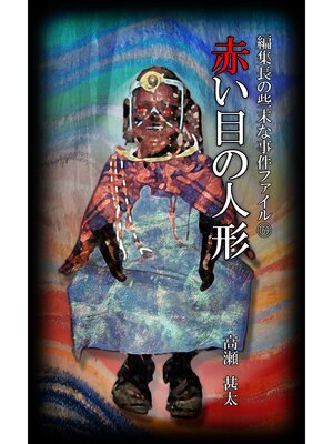 cover image of 編集長の些末な事件ファイル１６９　赤い目の人形